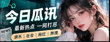 热点速递专题视觉