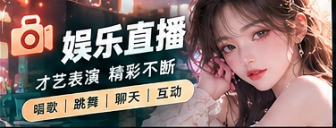 直播节目如何选择：先看内容说明和开播状态
