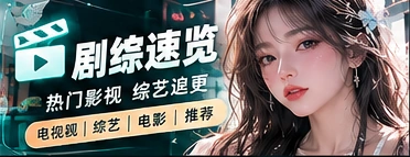 追剧雷达