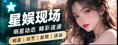 娱圈放映室